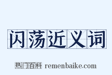 闪荡近义词是什么意思的图片